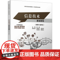 信息技术基础教程(微课+活页式)高晶 编大学教材 wxfx