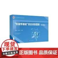 "机械学基础"综合训练图册(第4版)马惠萍,蒋秀珍 编大学教材 wxfx