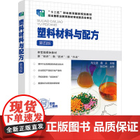 塑料材料与配方 第4版马立波,桑永 编大学教材 wxfx