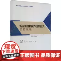 沥青混合料搅拌虚拟仿真实验教程李平 编大学教材 wxfx