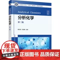 分析化学 第3版胡乐乾,孙旭镯 编大学教材 wxfx