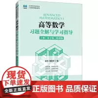 高等数学习题全解与学习指导 上册 第2版 微课版张弢,殷俊锋 编大学教材 wxfx