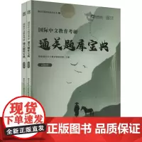 国际中文教育考研通关题库宝典(全2册)勤思汉语国际教育教研团队 编托福/TOEFL wxfx