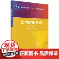 空间解析几何(第2版)李养成,何伟 编大学教材 wxfx