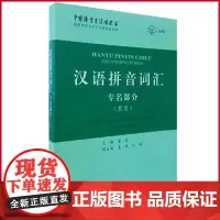 正版(微瑕疵)汉语拼音词汇:专名部分(草案) 董琨 主编 姜岚 杜翔 副主编 上海辞书出版社 97875326432