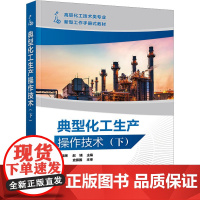 典型化工生产操作技术(下)徐晓辉,赵埔 编大学教材 wxfx