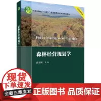 森林经营规划学张春雨 编大学教材 wxfx