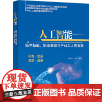 人工智能——技术技能、职业教育与产业工人的发展殷锋社 著 殷锋社,郝平 编大学教材 wxfx