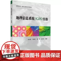 地理信息系统(GIS)实验李发源 等 编大学教材 wxfx