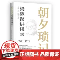 朝夕琐记:梁漱溟讲谈录:1970—1976