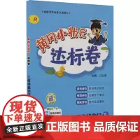 黄冈小状元达标卷 2年级数学 下 R万志勇 编小学教辅 wxfx