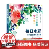 每日水彩 30天的悠然寻美之旅 四川美术出版社