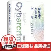 正版 网络犯罪办案实务指南 办案工具书 收录电信网络犯罪案件 两卡类犯罪案件 危害计算机信息系统安全犯罪案 附相关法