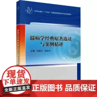 温病学经典原著选读与案例精讲马晓北,徐世杰 编大学教材 wxfx