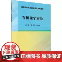 有机化学实验邹燕,庄春林 编大学教材 wxfx