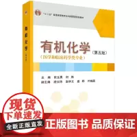 有机化学(第5版)张生勇,何炜 编大学教材 wxfx