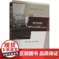 电气控制与PLC应用(第2版)崔晶,武欣,杨会玲 编大学教材 wxfx