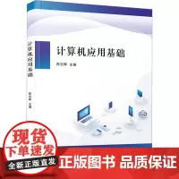 计算机应用基础陈志辉 编大学教材 wxfx
