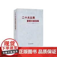 二十大以来重要文献选编(上册)精装版 中央文献出版社