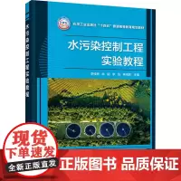 水污染控制工程实验教程李桂贤 等 编大学教材 wxfx