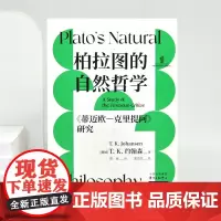 《柏拉图的自然哲学:〈蒂迈欧—克里提阿〉研究》 一本书让你读透柏拉图经典,全新视角解读古希腊人的宇宙起源思考