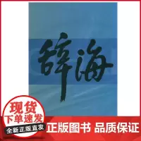 正版(瑕疵)辞海 辞海编辑委员会 编纂 上海辞书出版社 9787532605743