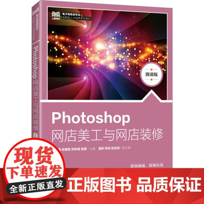 Photoshop网店美工与网店装修 微课版余云晖 等 编大学教材 wxfx