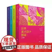 世界美术设计图鉴(全四册)鹿耀世 编中央编译出版社9787511747167
