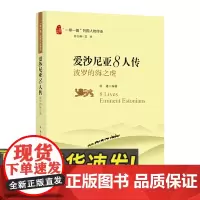 “一带一路”列国人物传系-爱沙尼亚8人传:波罗的海之虎 五洲传播出版社