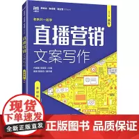直播营销文案写作:慕课版代媛媛,李晓菲 编大学教材 wxfx