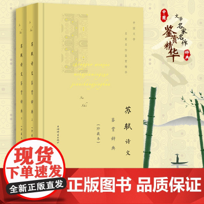 正版(微瑕疵)苏轼诗文鉴赏辞典(全二册) 上海辞书出版社文学鉴赏辞典编纂中心 上海辞书出版社 97875326566