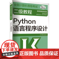 全国计算机等级考试二级教程 Python语言程序设计 适用2023-2024年考试教育考试院 编全国计算机等级考试