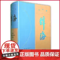 正版(微瑕疵)辞海:纪念版 陈至立 主编 上海辞书出版社 9787532658732