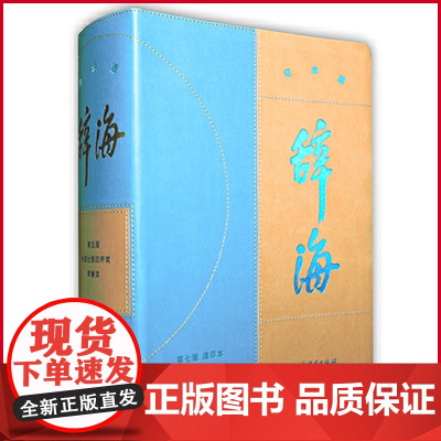 正版(微瑕疵)辞海:纪念版 陈至立 主编 上海辞书出版社 9787532658732