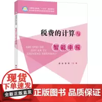 税费的计算与智能申报龚渝,潘誉 编大学教材 wxfx