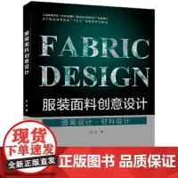 店 服装面料创意设计 张岚 服装设计专业教材 面料创意设计 23844 东华大学出版社