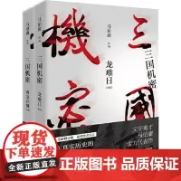 三国机密(全2册) 湖南文艺出版社