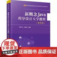 新概念Java程序设计大学教程(微课版)陶利民,张基温 编大学教材 wxfx