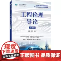 工程伦理导论 慕课版沈艳,朱烨 编大学教材 wxfx