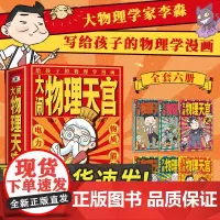 正版 大闹物理天宫(全6册)李淼 云读 基于初中物理学考纲 将物理学知识以国风漫画的形式 向6—14岁年龄段的孩子们进行