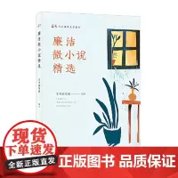 廉洁微小说精选 中国方正出版社