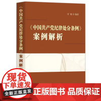 《中国共产党纪律处分条例》案例解析 中国方正出版社