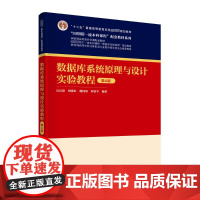 数据库系统原理与设计实验教程 第4版吴京慧 等 编大学教材 wxfx