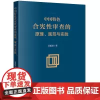 正版 中国特色合宪性审查的原理、规范与实践 吴延溢 在事实与规范 历史与现实 本土和外域的精彩呈现 附录 法