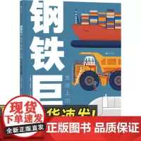 钢铁巨人:地球上的超大机械 天津人民出版社