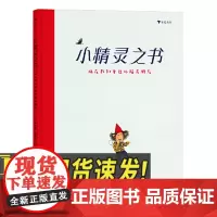 小精灵之书:藏在我们身边的精灵朋友 贵州人民出版社