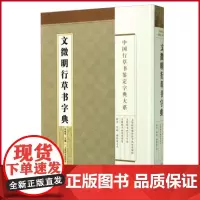 正版(瑕疵)文徵明行草书字典 郑晓华 编 上海辞书出版社 9787532642380
