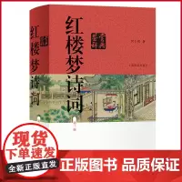 正版(微瑕疵)红楼梦诗词鉴赏辞典 何士明 著 上海辞书出版社 9787532660797