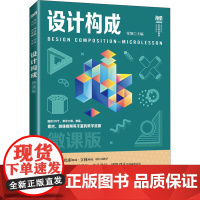 设计构成 微课版常翎 编大学教材 wxfx