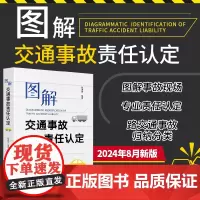 正版2024新 图解交通事故责任认定 锁进宏 以道路交通安全法及实施条例等相关法律法规为依据 对机动车事故认定进行了详细